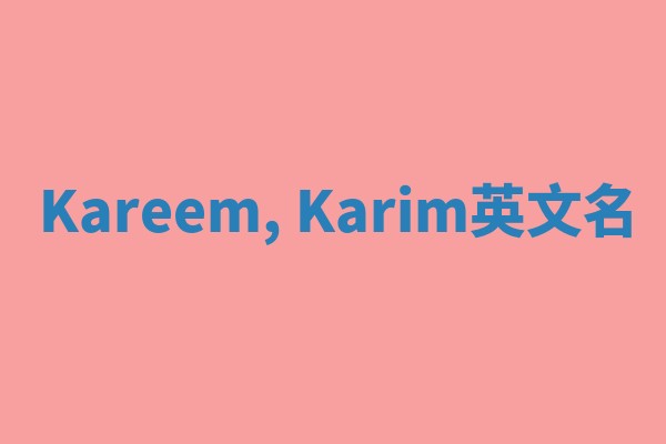 Kareem, Karim英文名